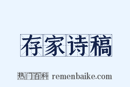 存家诗稿是什么意思的图片